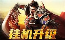 豪情万丈，传奇sf等你来挑战，创造属于你的史诗篇章！